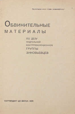 Обвинительные материалы по делу подпольной контрреволюционной группы зиновьевцев. [М.]: Партиздат, 1935.